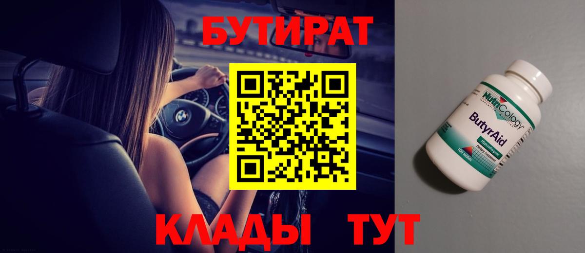БУТИРАТ Butirat Семёнов