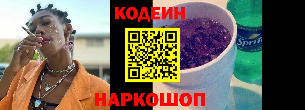 Кодеин напиток Lean (лин)  Кодеин Purple Drank  Вход с VPN  Семёнов 